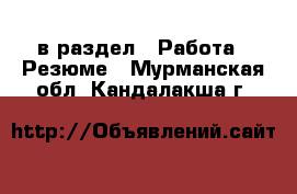  в раздел : Работа » Резюме . Мурманская обл.,Кандалакша г.